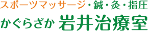 神楽坂 岩井治療室